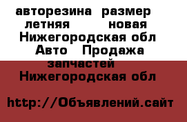 авторезина  размер 15 летняя 185/65 новая - Нижегородская обл. Авто » Продажа запчастей   . Нижегородская обл.